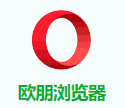 欧朋浏览器