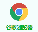 Chrome浏览器
