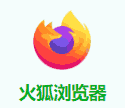 火狐浏览器