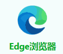 Edge浏览器