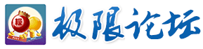 极限论坛
